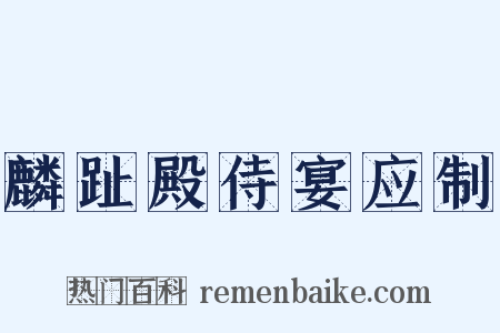 麟趾殿侍宴应制是什么意思的图片